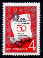 СССР, 1975. (4428) Газета "Пионерская правда" 