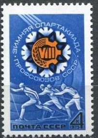 СССР, 1975. (4429) Спартакиада профсоюзов 