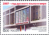 Россия, 2007. (1208) Год русского языка в мире