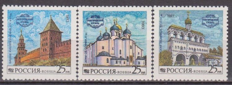 Россия, 1993. (0096-98) Новгородский кремль