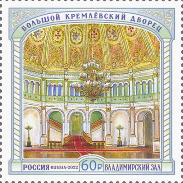 Россия, 2022. (3001) Большой Кремлёвский дворец - Владимирский зал