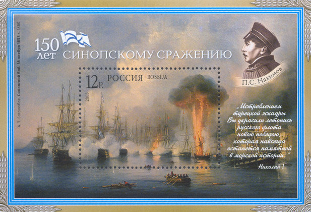 Россия, 2003. (0896) 150 лет Синопскому сражению