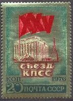СССР, 1976. (4555) XXV съезд КПСС   