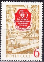 СССР, 1971. (3978) Госплан