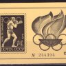 СССР, 1972. Сувенирный лист - Олимпиада в Мюнхене