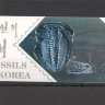 Северная Корея, 1997. [97-2] Окаменелости (буклет) 