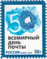 Россия, 2019. (2551) Всемирный день почты