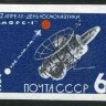 СССР, 1964. (3009-11) День космонавтики