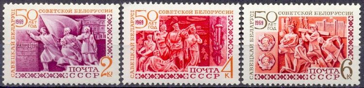 СССР, 1969. (3720-22) 50-летие Белорусской ССР