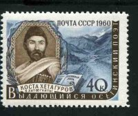 СССР, 1960. (2442) К.Хетагуров