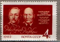 СССР, 1962. (2712) Я.Купала и Я. Колас
