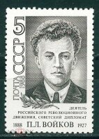 СССР, 1988. (5978) П.Войков