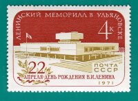 СССР, 1971. (3996) Ленинский мемориал в Ульяновске