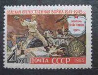 СССР, 1962. (2715) Великая Отечественная война
