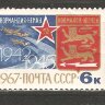 СССР, 1967. (3542) Авиаполк Нормандия-Неман
