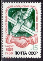 СССР, 1988. (5984) Международный космический полет