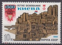 СССР, 1982. (5258) 1500-летие основания Киева