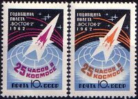 СССР, 1962. (2721-22)  Годовщина полета Г. Титова