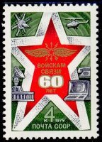 СССР, 1979. (5009) 60-летие войск связи