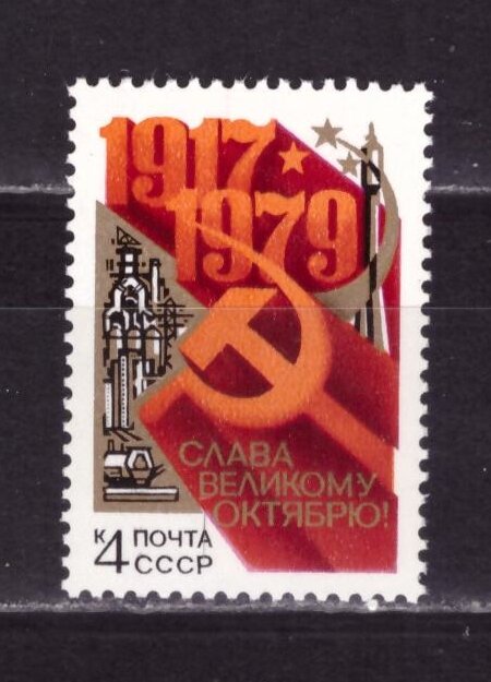 СССР, 1979. (5010) 62-я годовщина Октября