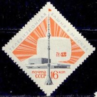 СССР, 1967. (3563) Останкинская телебашня