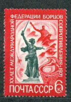 СССР, 1971. (4009) Федерация борцов сопротивления