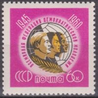 СССР, 1960. (2487) Федерация молодежи