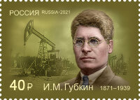 Россия, 2021. (2834) 150 лет со дня рождения И.М. Губкина, организатора нефтяной геологии и нефтегазовой промышленности