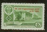 СССР, 1960. (2488) 40 лет Удмуртской АССР