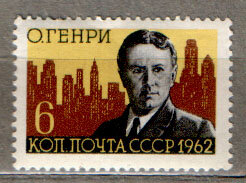 СССР, 1962. (2735) О.Генри