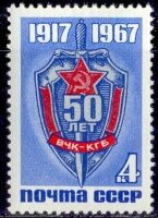 СССР, 1967. (3569) ВЧК-КГБ