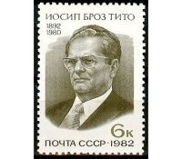 СССР, 1982. (5269) 90-летие со дня рождения Иосипа Броз Тито