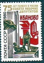 СССР, 1980. (5073) 75-летие первого в России Совета рабочих депутатов