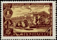 СССР, 1969. (3756) Академия наук Украины