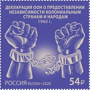 Россия, 2020. (2675) Предоставлении независимости колониальным странам и народам