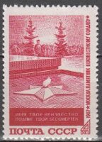 СССР, 1967. (3584) Могила неизвестного солдата