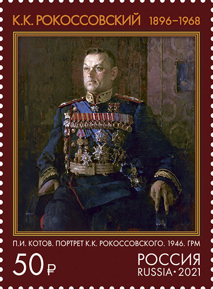 Россия, 2021. (2846) 125 лет со дня рождения К.К. Рокоссовского (1896-1968), Маршала Советского Союза