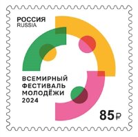 Россия, 2024. (3207) Всемирный фестиваль молодёжи 2024 в России