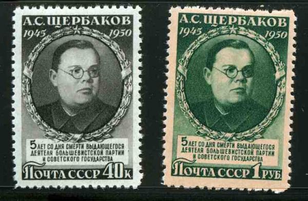 СССР, 1950. [1520-21] А.Щербаков