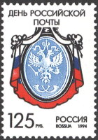 Россия, 1994. (0177) День российской почты