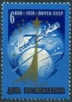 СССР, 1978. (4817) День космонавтики
