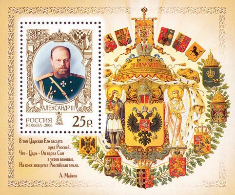 Россия, 2006. (1112) История Российского государства. Александр III (1845-1894), император