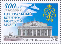 Россия, 2009. (1299) 300 лет Центральному военно-морскому музею.