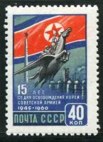 СССР, 1960. (2506) 15 лет освобождения Кореи