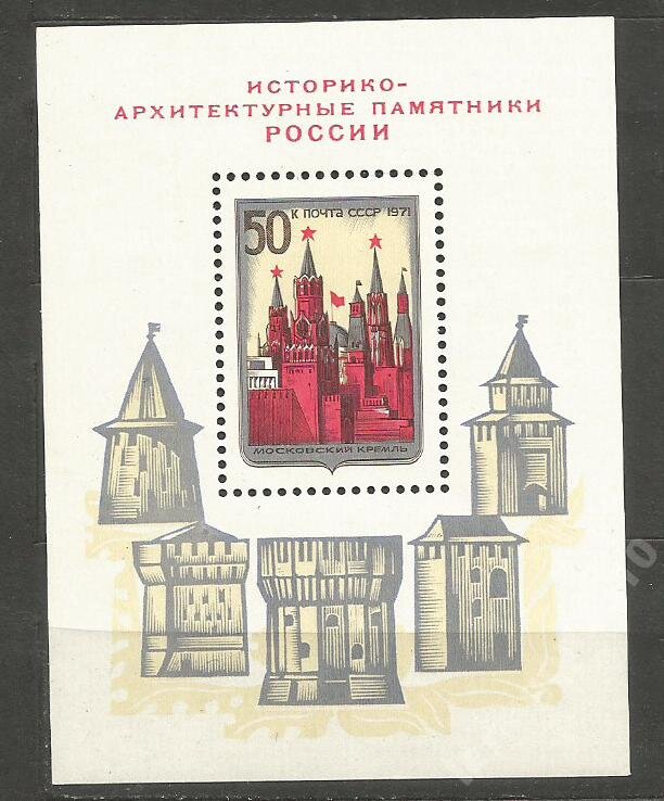 СССР, 1971. (4035) Историко-архитектурные памятники (блок)