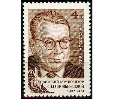 СССР, 1982. (5285) 75-летие со дня рождения В.П.Соловьева-Седого