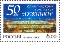 Россия, 2006. (1115) 50 лет Лужникам