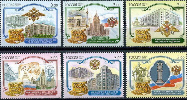 Россия, 2002. (0779-84) 200 лет образования министерств России