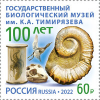 Россия, 2022. (2902) 100 лет Государственному биологическому музею имени К.А. Тимирязева