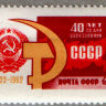 СССР, 1962. (2770) 40 лет СССР